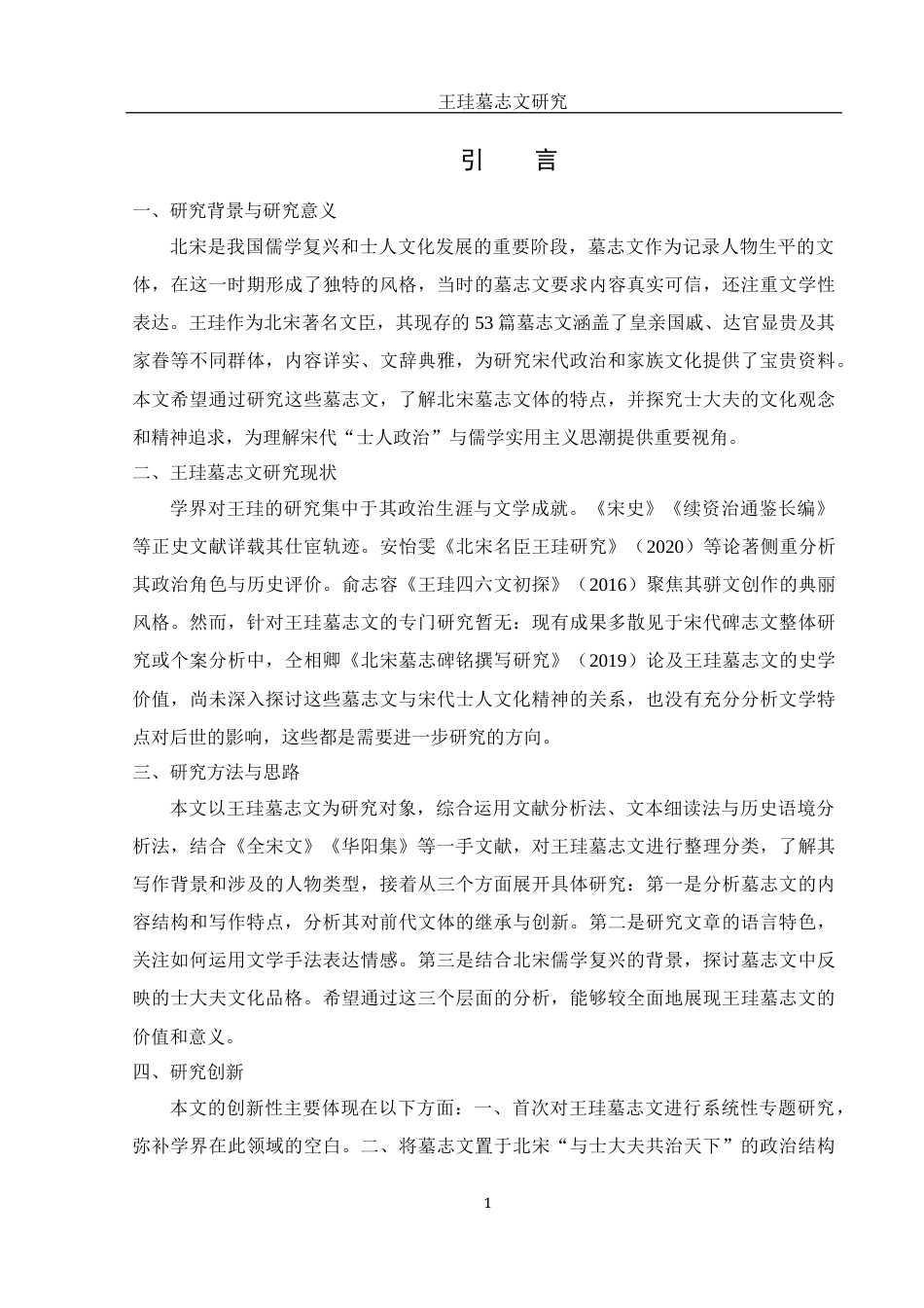 25年WH汉语言文学 王珪墓志文研究2.87-AI31.42-约8194字符.docx_第4页