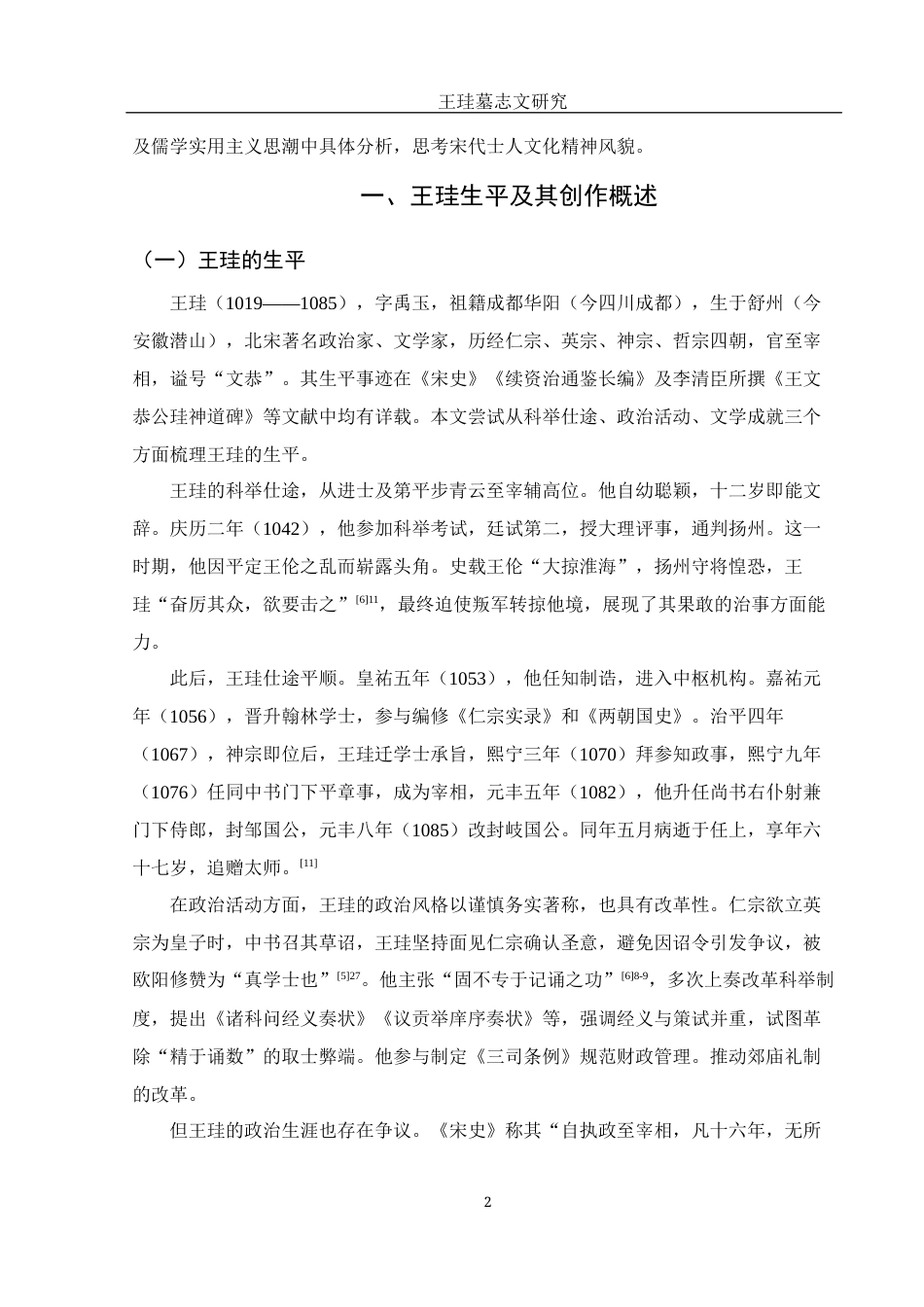 25年WH汉语言文学 王珪墓志文研究2.87-AI31.42-约8194字符.docx_第5页