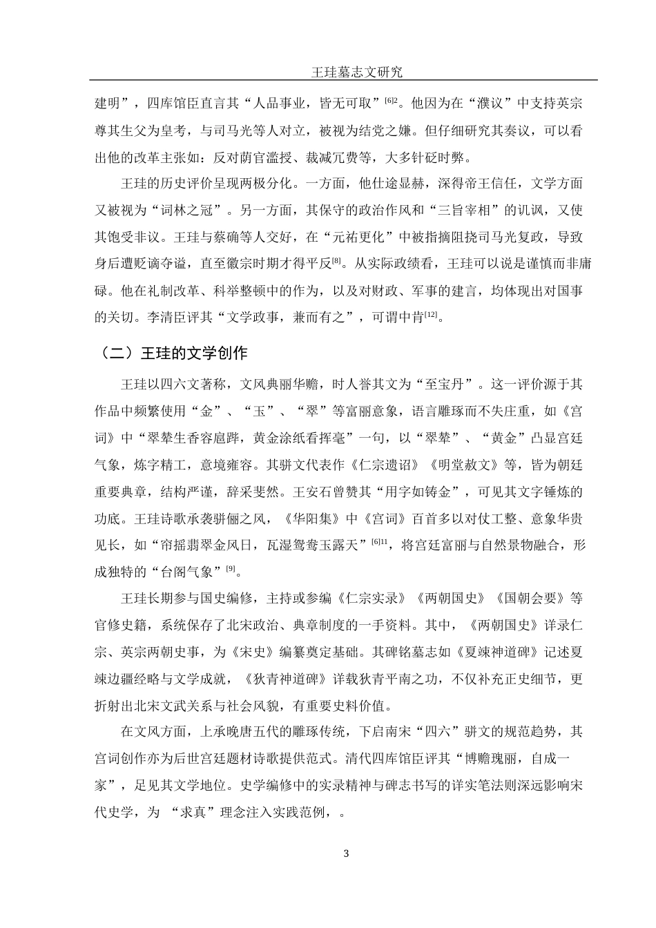 25年WH汉语言文学 王珪墓志文研究2.87-AI31.42-约8194字符.docx_第6页