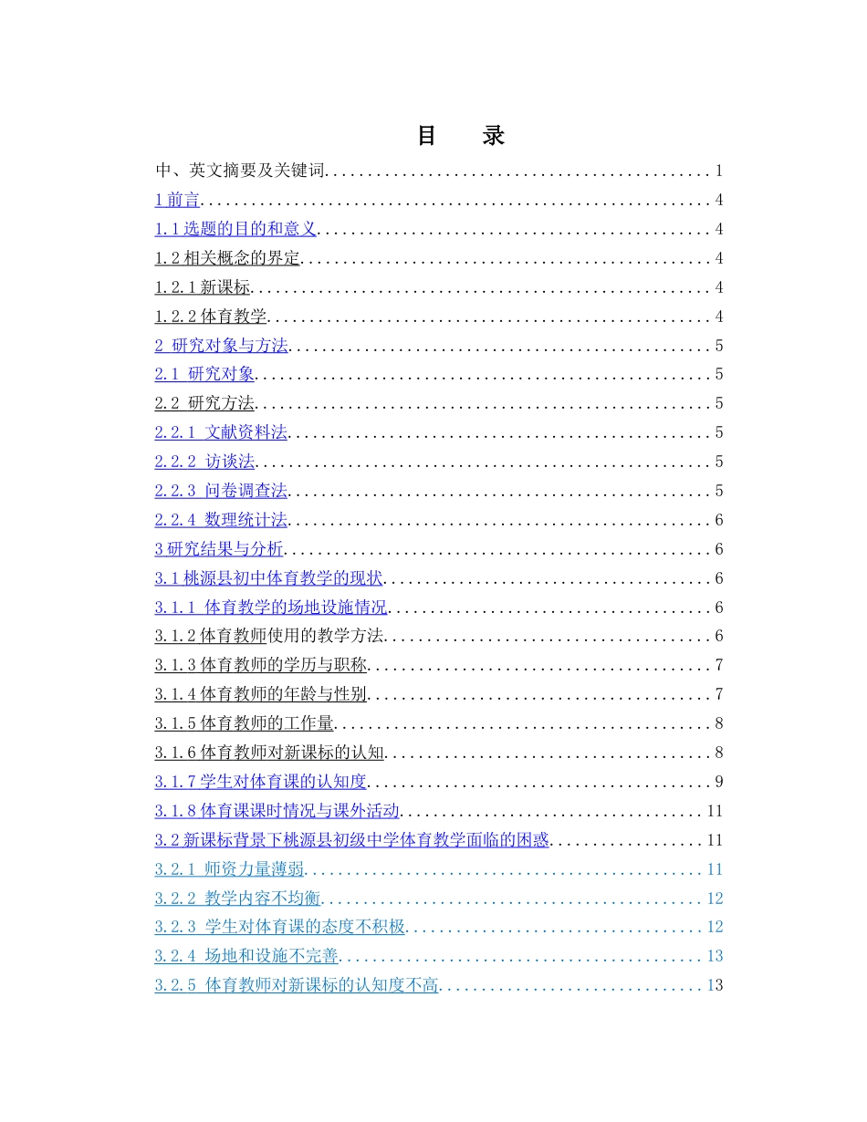25年WH体育教育 新课标背景下桃源县初级中学体育教学优化路径研究10.34-AI21.2-约14285字符.docx_第1页