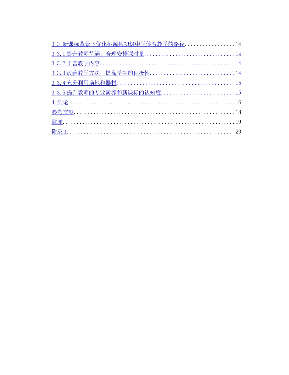 25年WH体育教育 新课标背景下桃源县初级中学体育教学优化路径研究10.34-AI21.2-约14285字符.docx_第2页