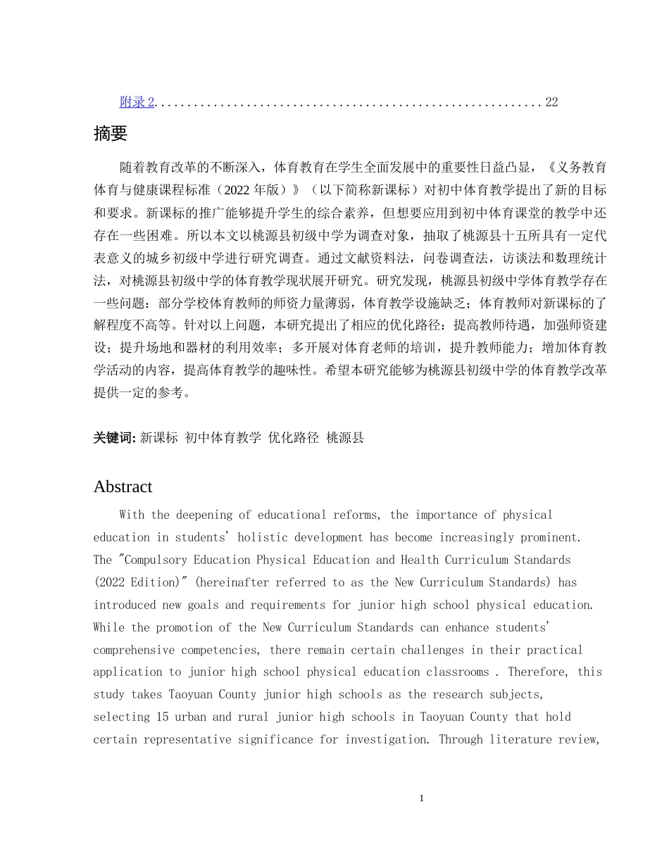 25年WH体育教育 新课标背景下桃源县初级中学体育教学优化路径研究10.34-AI21.2-约14285字符.docx_第3页