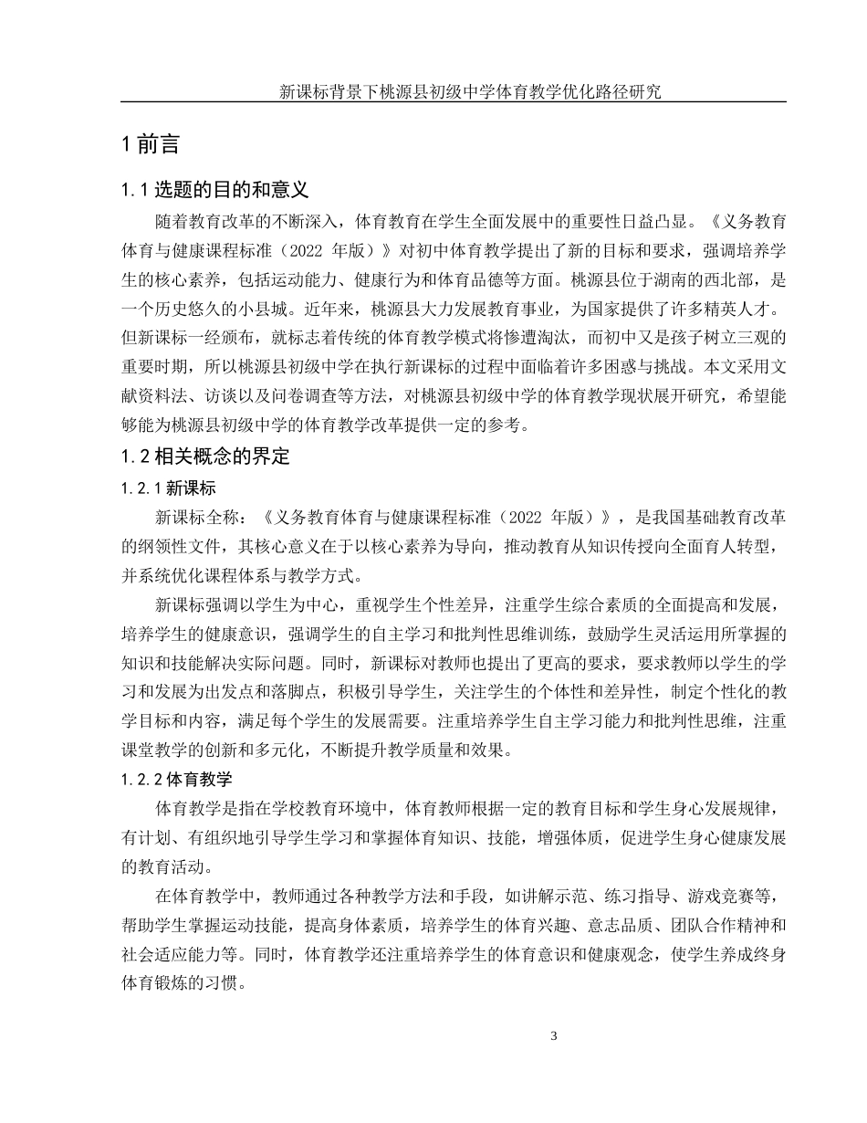 25年WH体育教育 新课标背景下桃源县初级中学体育教学优化路径研究10.34-AI21.2-约14285字符.docx_第5页