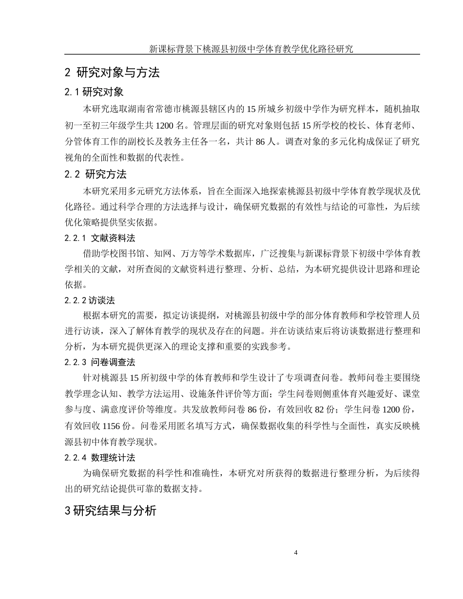 25年WH体育教育 新课标背景下桃源县初级中学体育教学优化路径研究10.34-AI21.2-约14285字符.docx_第6页
