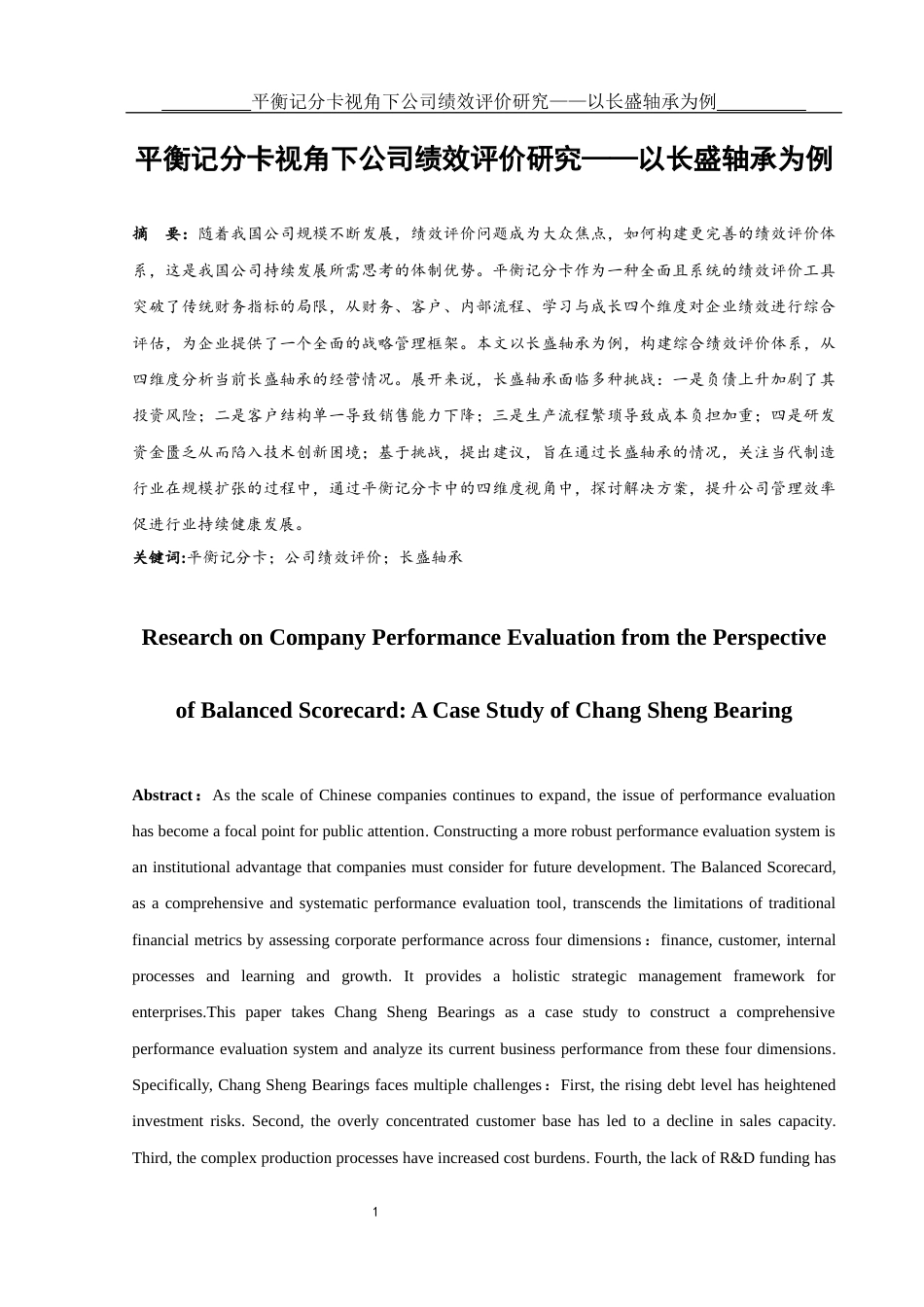 25年WH会计学 平衡记分卡视角下公司绩效评价研究——以长盛轴承为例3.2-AI9.96-约12308字符.docx_第2页