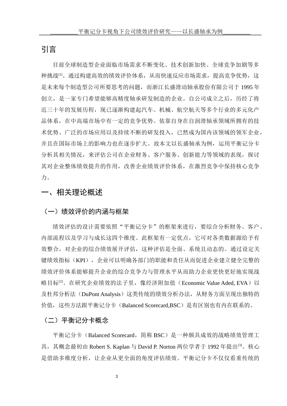 25年WH会计学 平衡记分卡视角下公司绩效评价研究——以长盛轴承为例3.2-AI9.96-约12308字符.docx_第4页