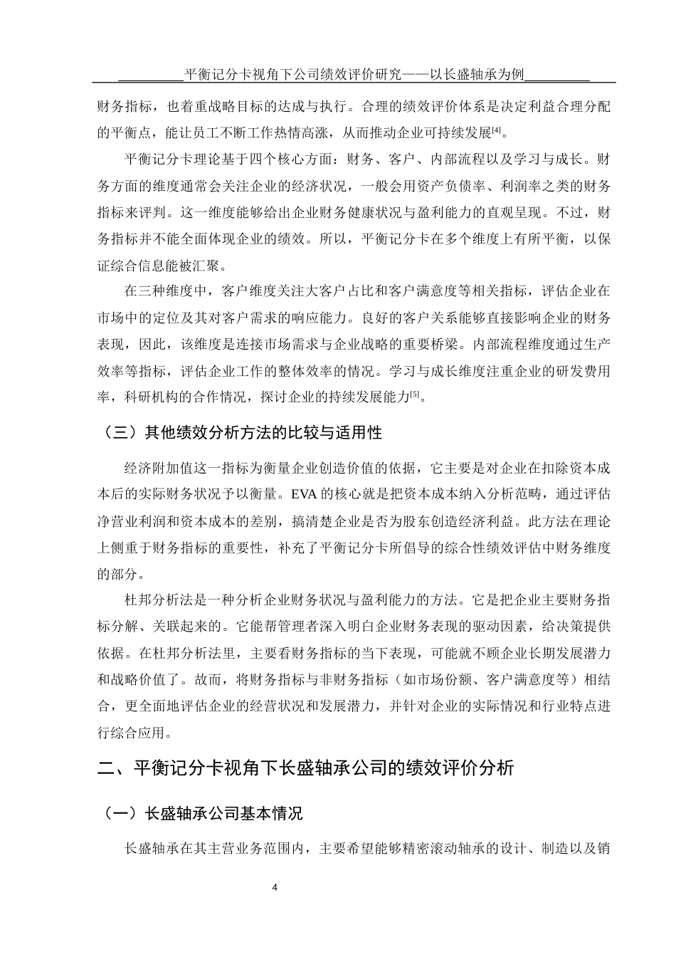25年WH会计学 平衡记分卡视角下公司绩效评价研究——以长盛轴承为例3.2-AI9.96-约12308字符.docx_第5页