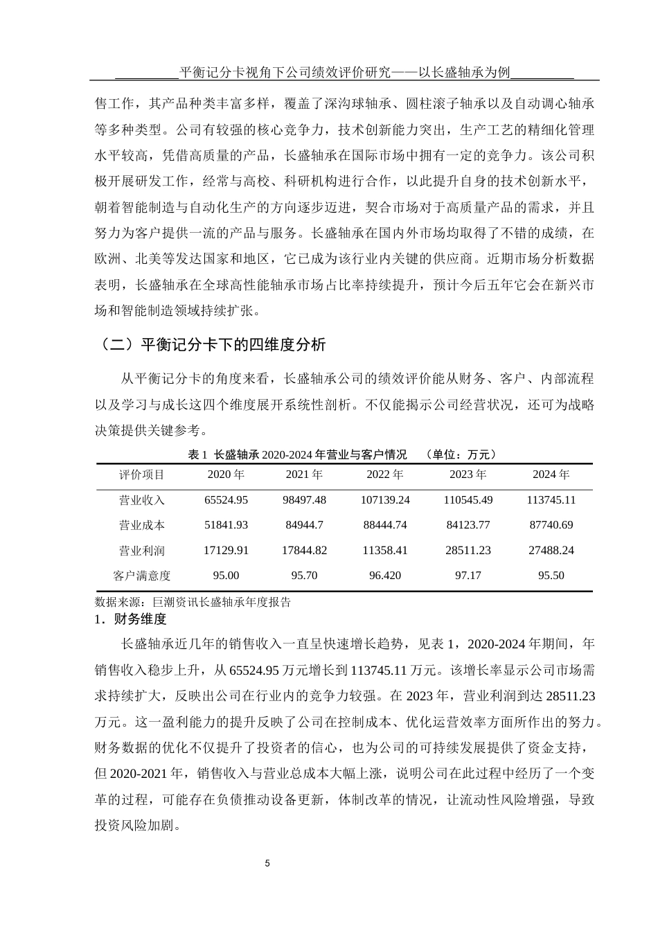 25年WH会计学 平衡记分卡视角下公司绩效评价研究——以长盛轴承为例3.2-AI9.96-约12308字符.docx_第6页