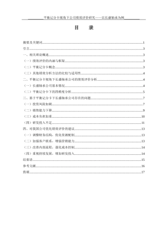 25年WH会计学 平衡记分卡视角下公司绩效评价研究——以长盛轴承为例3.2-AI9.96-约12308字符.docx
