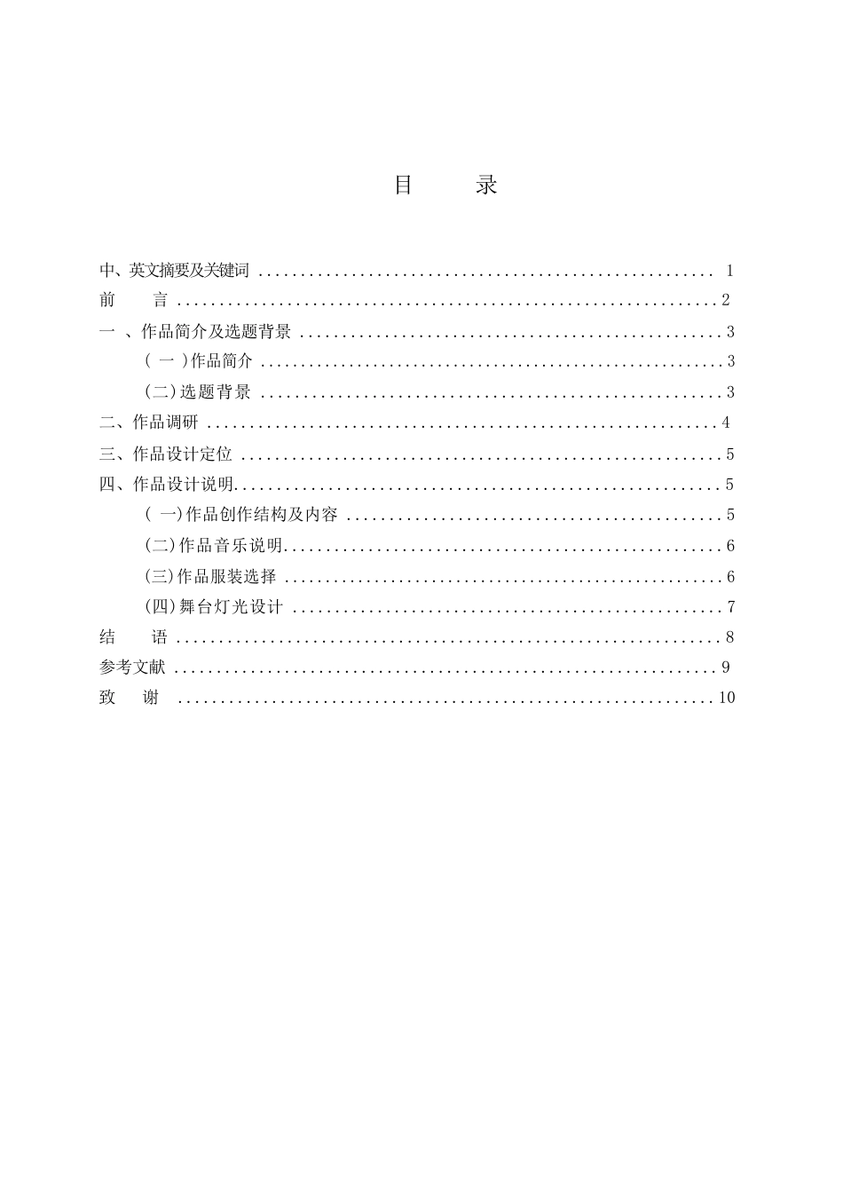 25年WH舞蹈编导 现代舞作品《永无止境的旅程》的设计报告0.47-AI7.94-约6231字符.docx_第1页