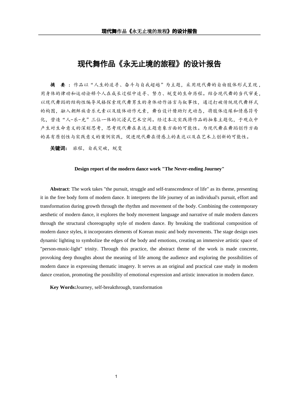 25年WH舞蹈编导 现代舞作品《永无止境的旅程》的设计报告0.47-AI7.94-约6231字符.docx_第2页