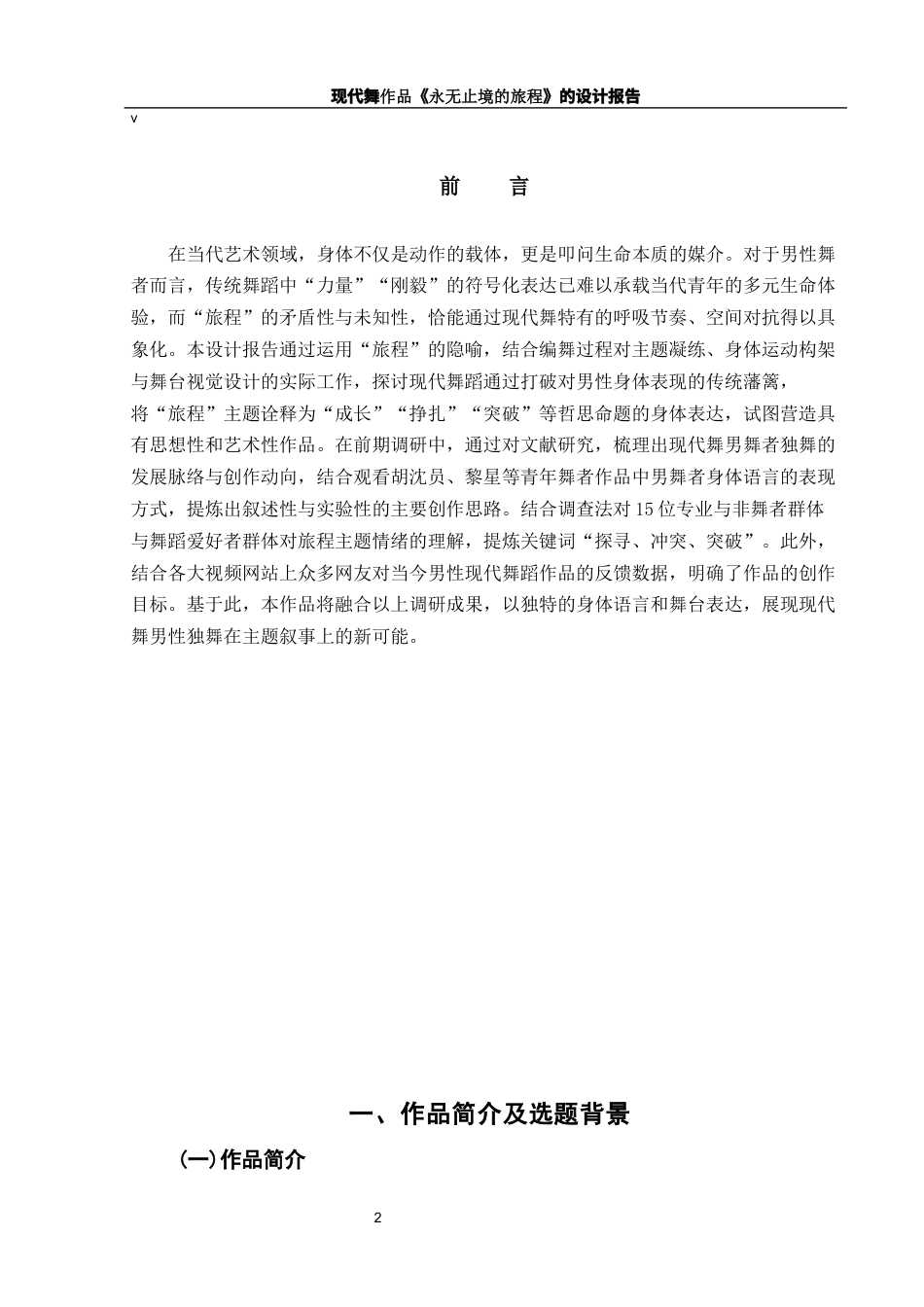25年WH舞蹈编导 现代舞作品《永无止境的旅程》的设计报告0.47-AI7.94-约6231字符.docx_第3页