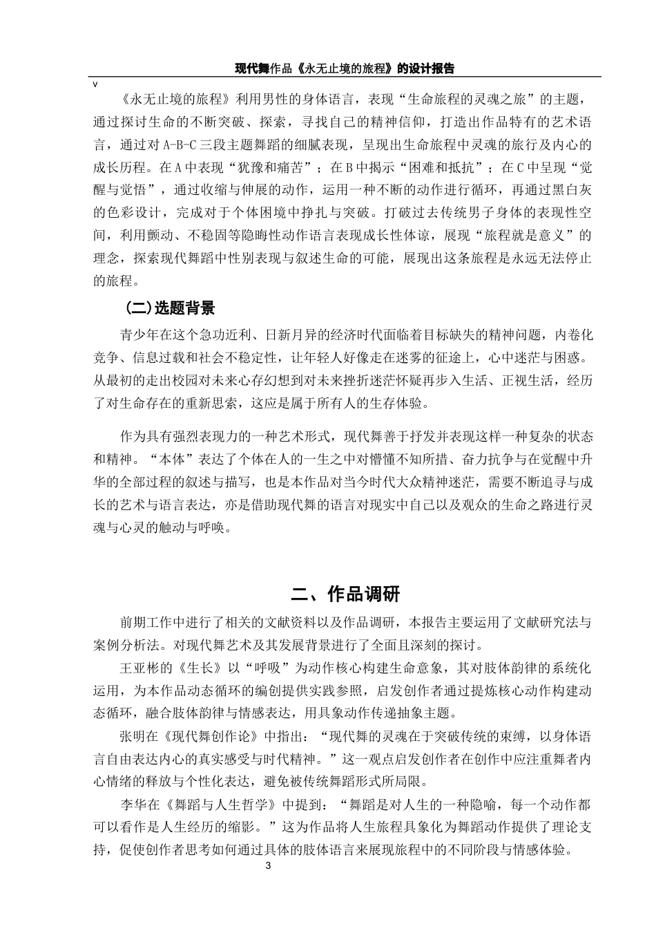 25年WH舞蹈编导 现代舞作品《永无止境的旅程》的设计报告0.47-AI7.94-约6231字符.docx_第4页
