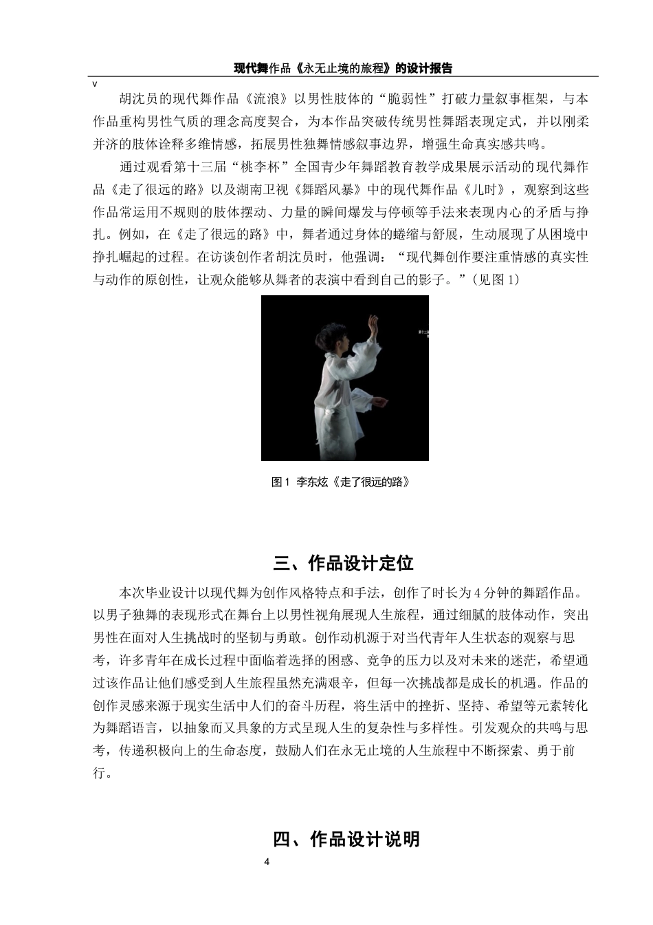 25年WH舞蹈编导 现代舞作品《永无止境的旅程》的设计报告0.47-AI7.94-约6231字符.docx_第5页