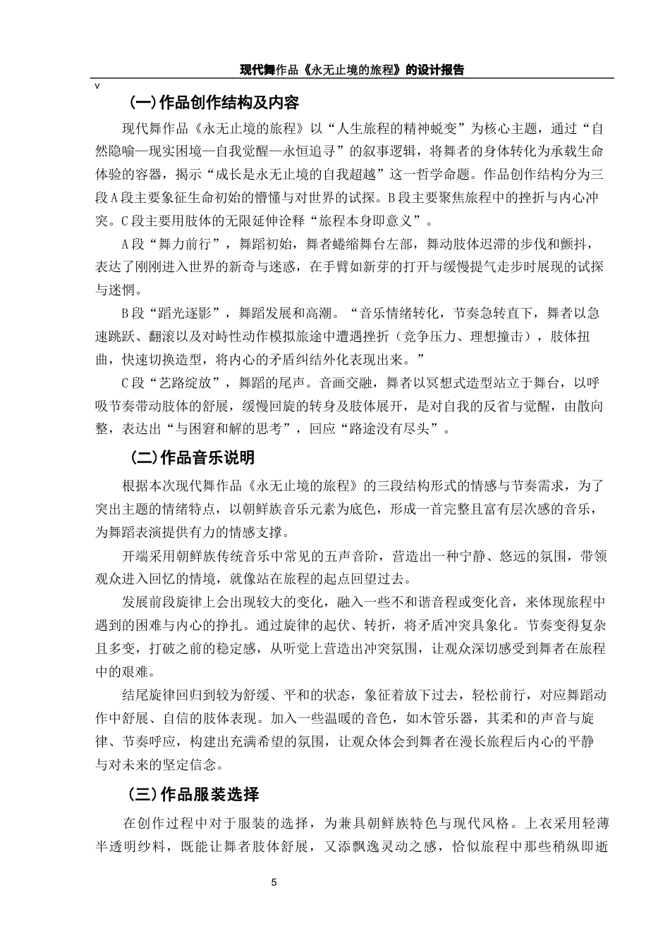 25年WH舞蹈编导 现代舞作品《永无止境的旅程》的设计报告0.47-AI7.94-约6231字符.docx_第6页