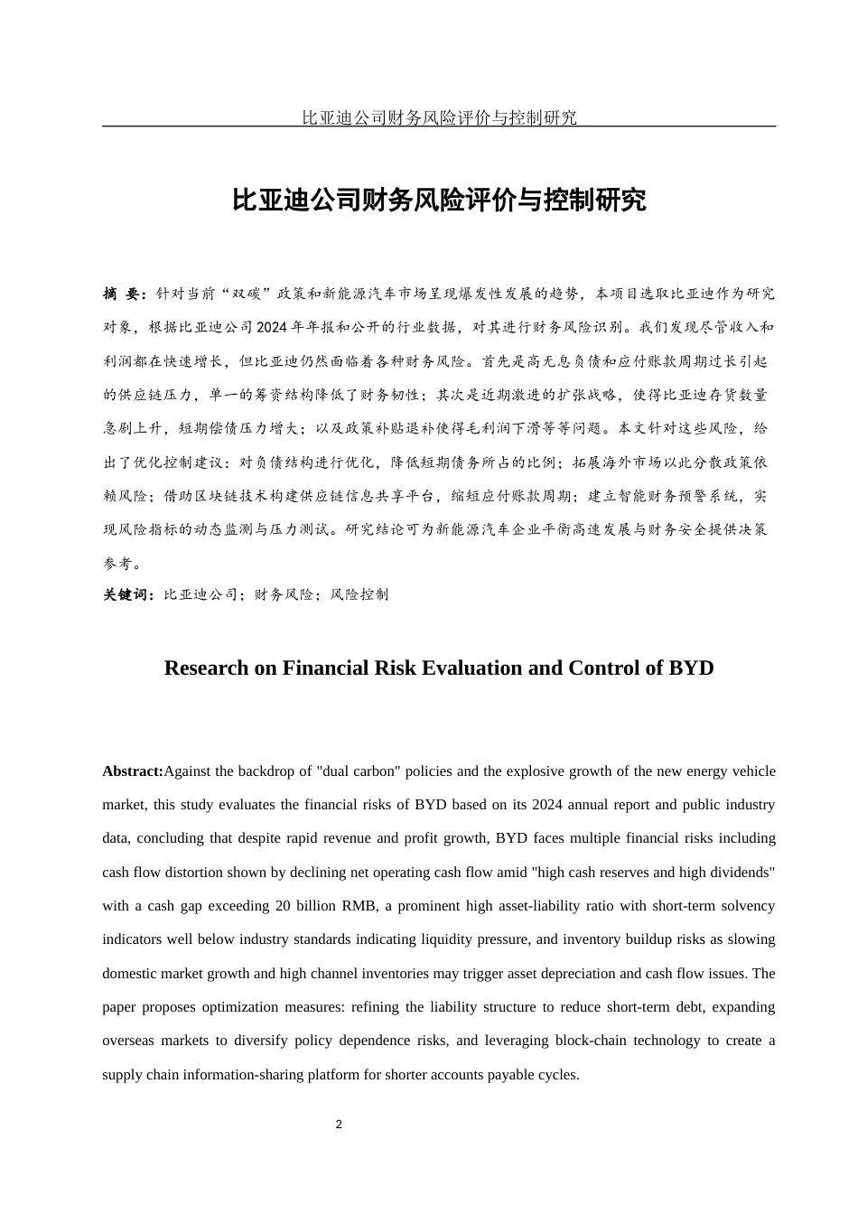 25年WH会计学 比亚迪公司财务风险评价与控制研究4.7-AI10.79-约11662字符.docx_第2页