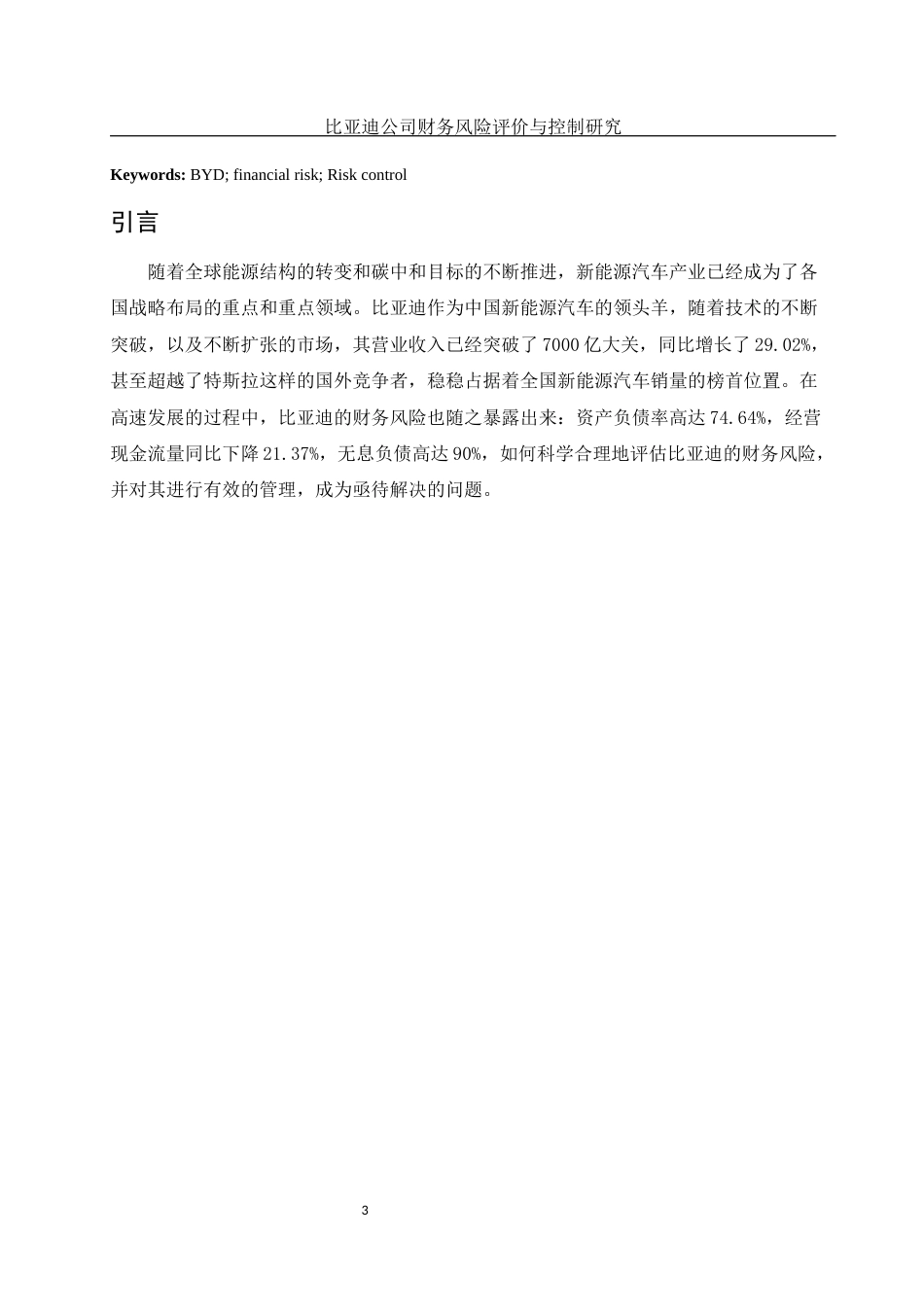 25年WH会计学 比亚迪公司财务风险评价与控制研究4.7-AI10.79-约11662字符.docx_第3页