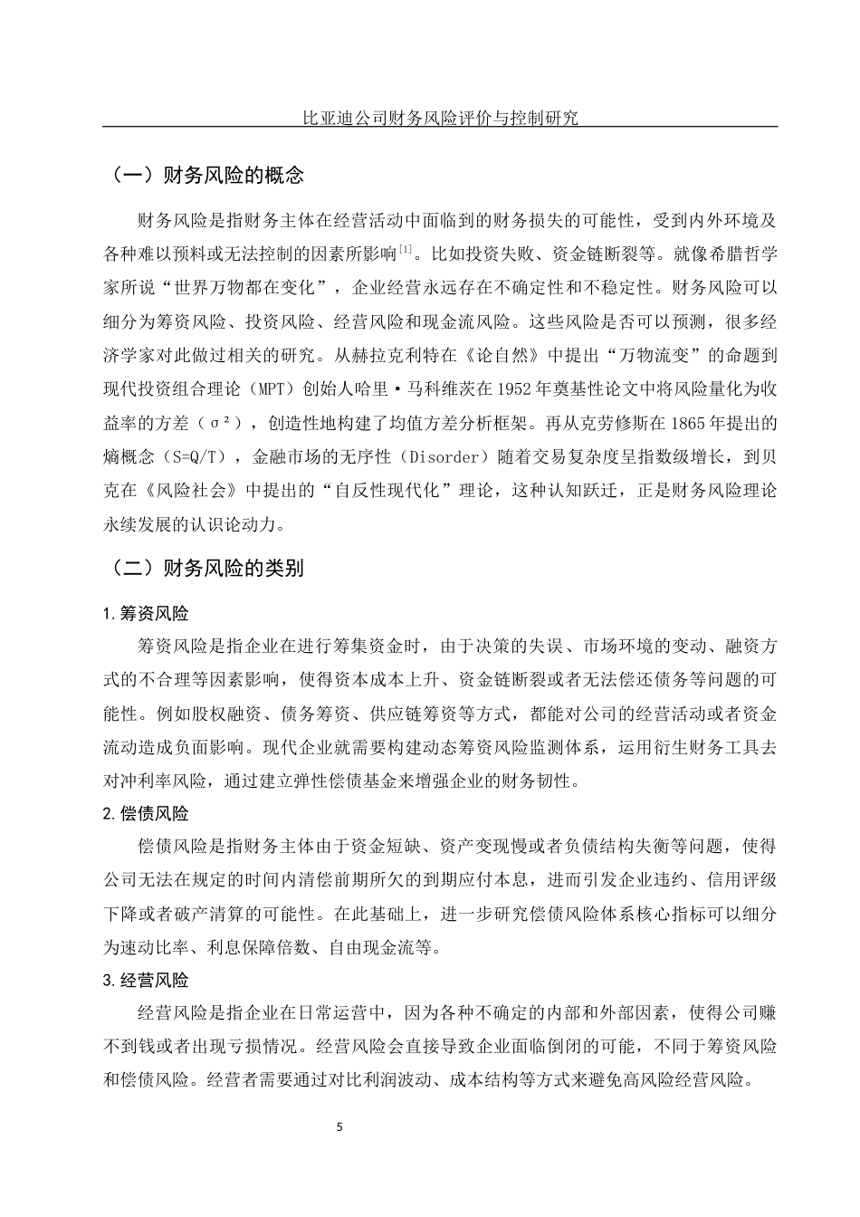 25年WH会计学 比亚迪公司财务风险评价与控制研究4.7-AI10.79-约11662字符.docx_第5页