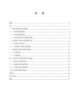 25年WH会计学 比亚迪公司财务风险评价与控制研究4.7-AI10.79-约11662字符.docx