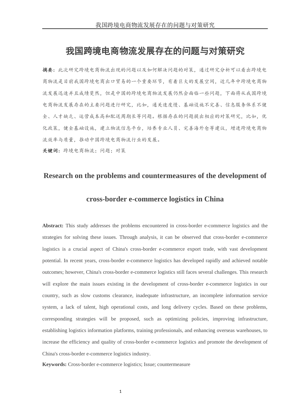 25年WH国际经济与贸易 我国跨境电商物流发展存在的问题与对策研究17.29-AI3.32-约11969字符.docx_第2页