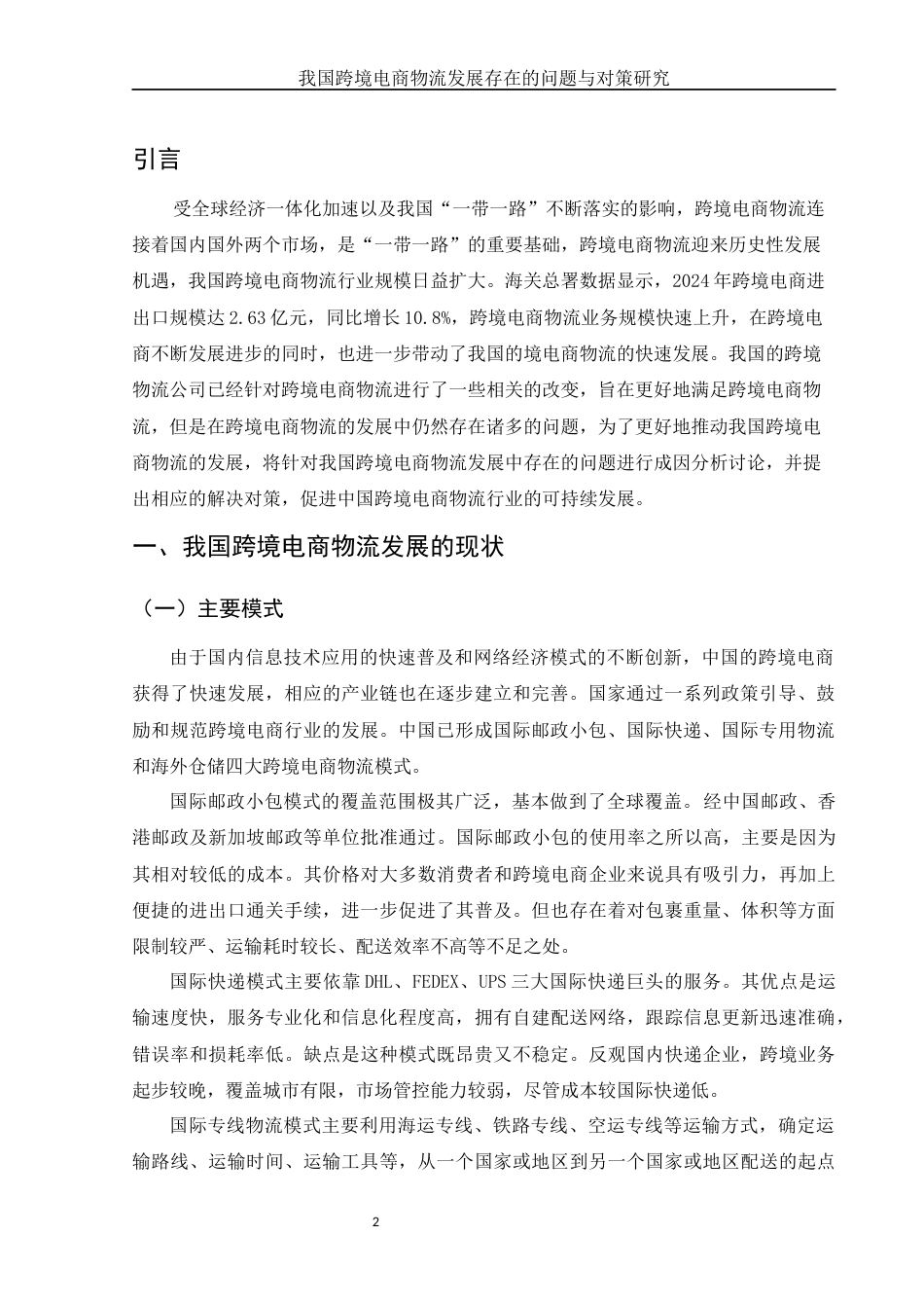 25年WH国际经济与贸易 我国跨境电商物流发展存在的问题与对策研究17.29-AI3.32-约11969字符.docx_第3页