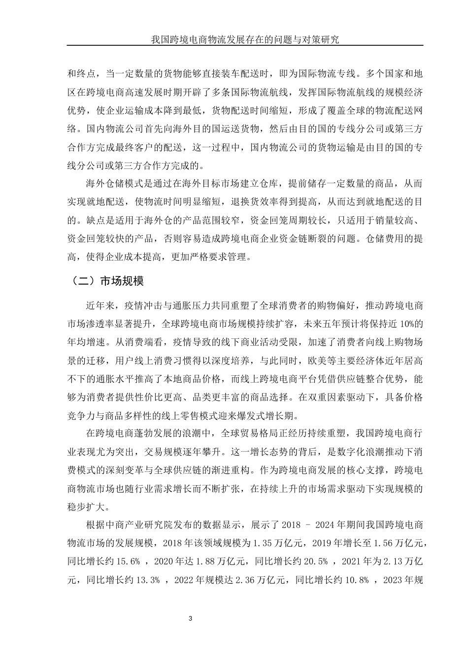 25年WH国际经济与贸易 我国跨境电商物流发展存在的问题与对策研究17.29-AI3.32-约11969字符.docx_第4页