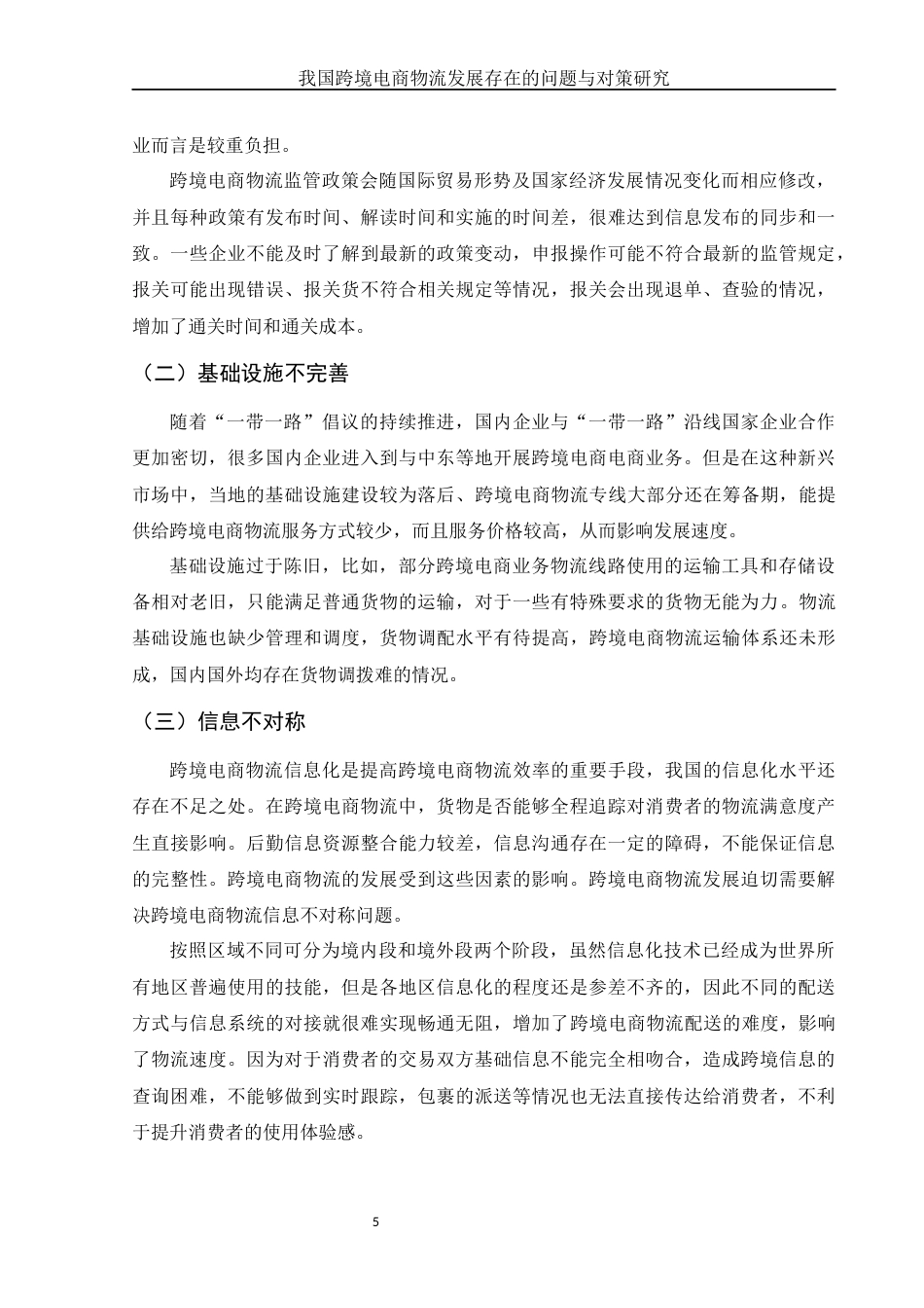 25年WH国际经济与贸易 我国跨境电商物流发展存在的问题与对策研究17.29-AI3.32-约11969字符.docx_第6页