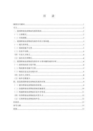 25年WH国际经济与贸易 我国跨境电商物流发展存在的问题与对策研究17.29-AI3.32-约11969字符.docx