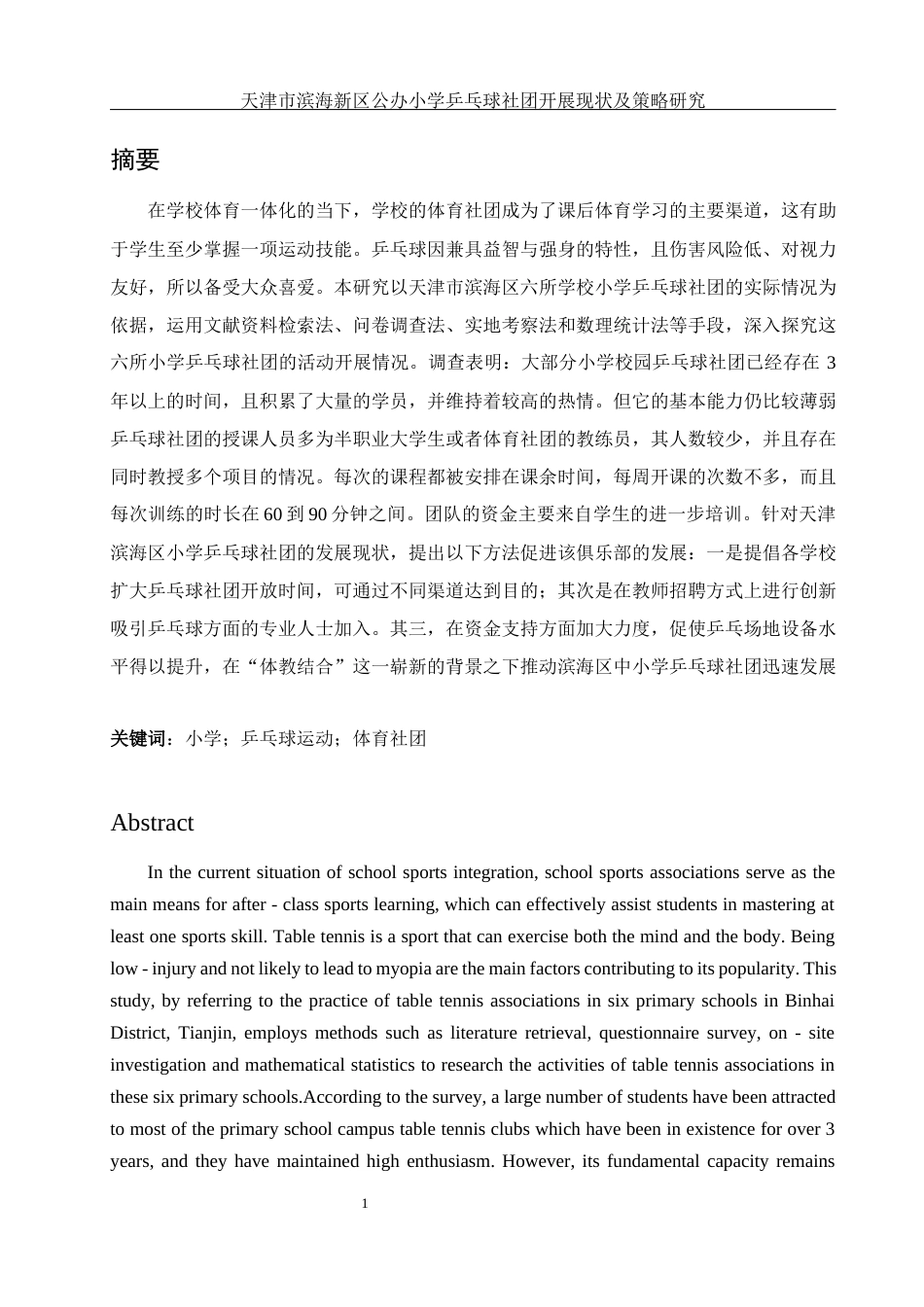 25年WH体育教育 天津市滨海新区公办小学乒乓球社团开展现状及策略研究9.35-AI4.62-约16622字符.docx_第3页
