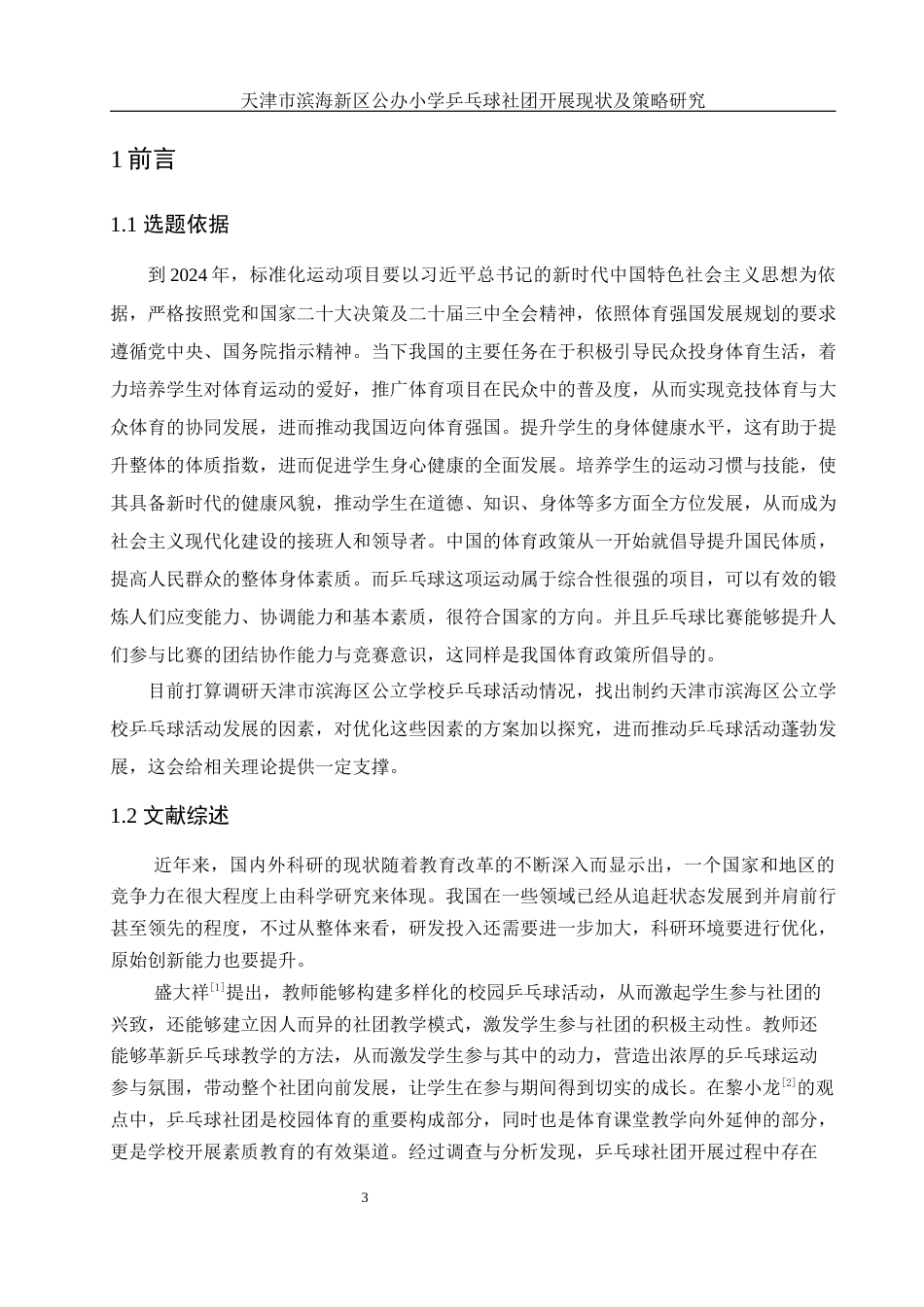 25年WH体育教育 天津市滨海新区公办小学乒乓球社团开展现状及策略研究9.35-AI4.62-约16622字符.docx_第5页