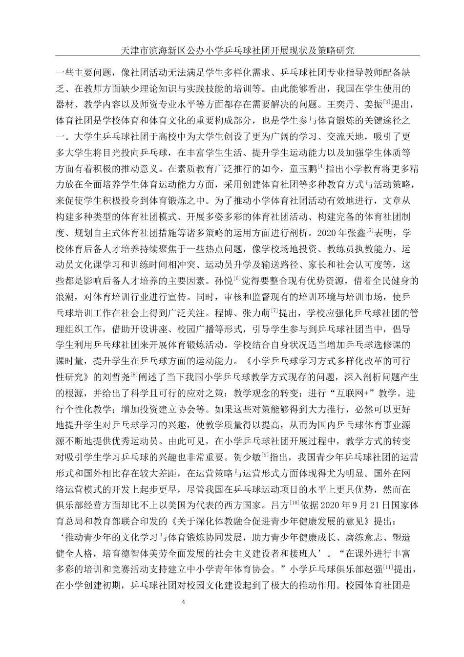 25年WH体育教育 天津市滨海新区公办小学乒乓球社团开展现状及策略研究9.35-AI4.62-约16622字符.docx_第6页