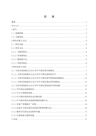 25年WH体育教育 天津市滨海新区公办小学乒乓球社团开展现状及策略研究9.35-AI4.62-约16622字符.docx