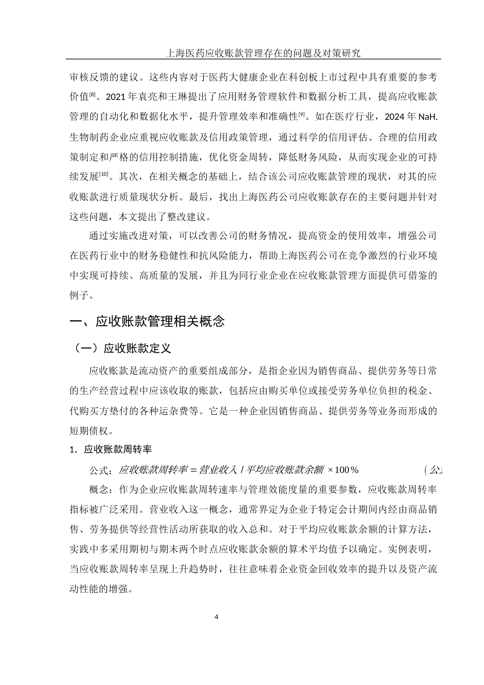 25年WH财务管理 上海医药应收账款管理存在的问题及对策研究19.51-AI30.9-约10426字符.docx_第5页
