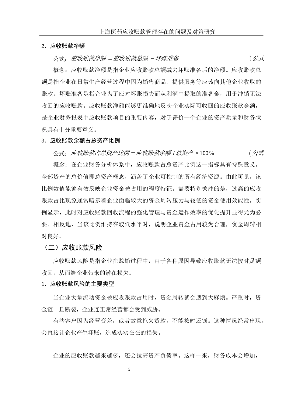 25年WH财务管理 上海医药应收账款管理存在的问题及对策研究19.51-AI30.9-约10426字符.docx_第6页