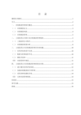 25年WH财务管理 上海医药应收账款管理存在的问题及对策研究19.51-AI30.9-约10426字符.docx