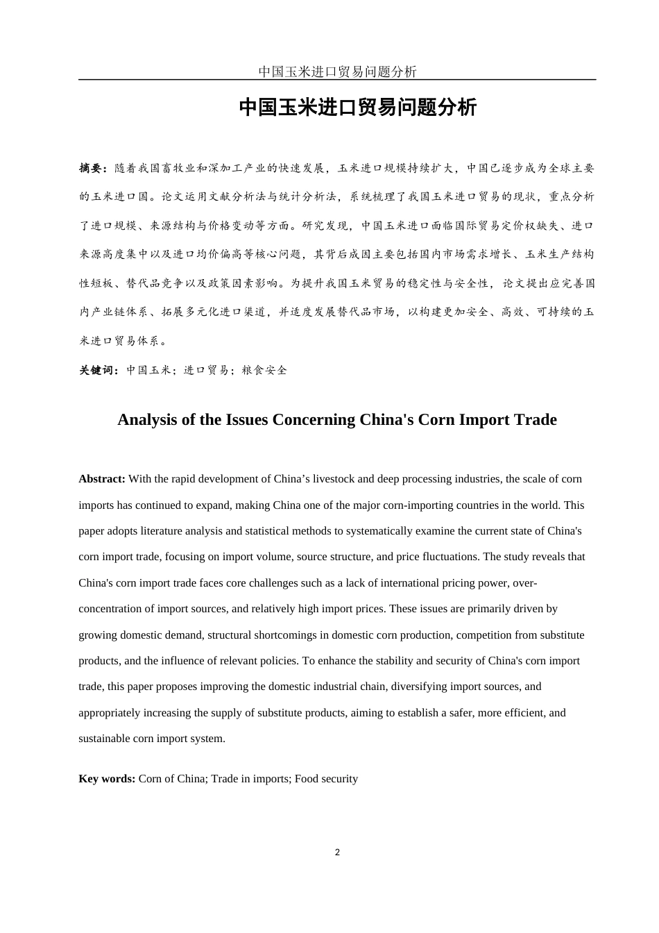 25年WH国际经济与贸易 中国玉米进口贸易问题分析2.04-AI8.51-约14187字符.docx_第2页