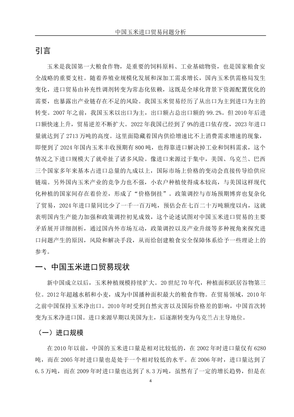 25年WH国际经济与贸易 中国玉米进口贸易问题分析2.04-AI8.51-约14187字符.docx_第4页