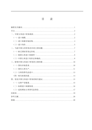 25年WH国际经济与贸易 中国玉米进口贸易问题分析2.04-AI8.51-约14187字符.docx