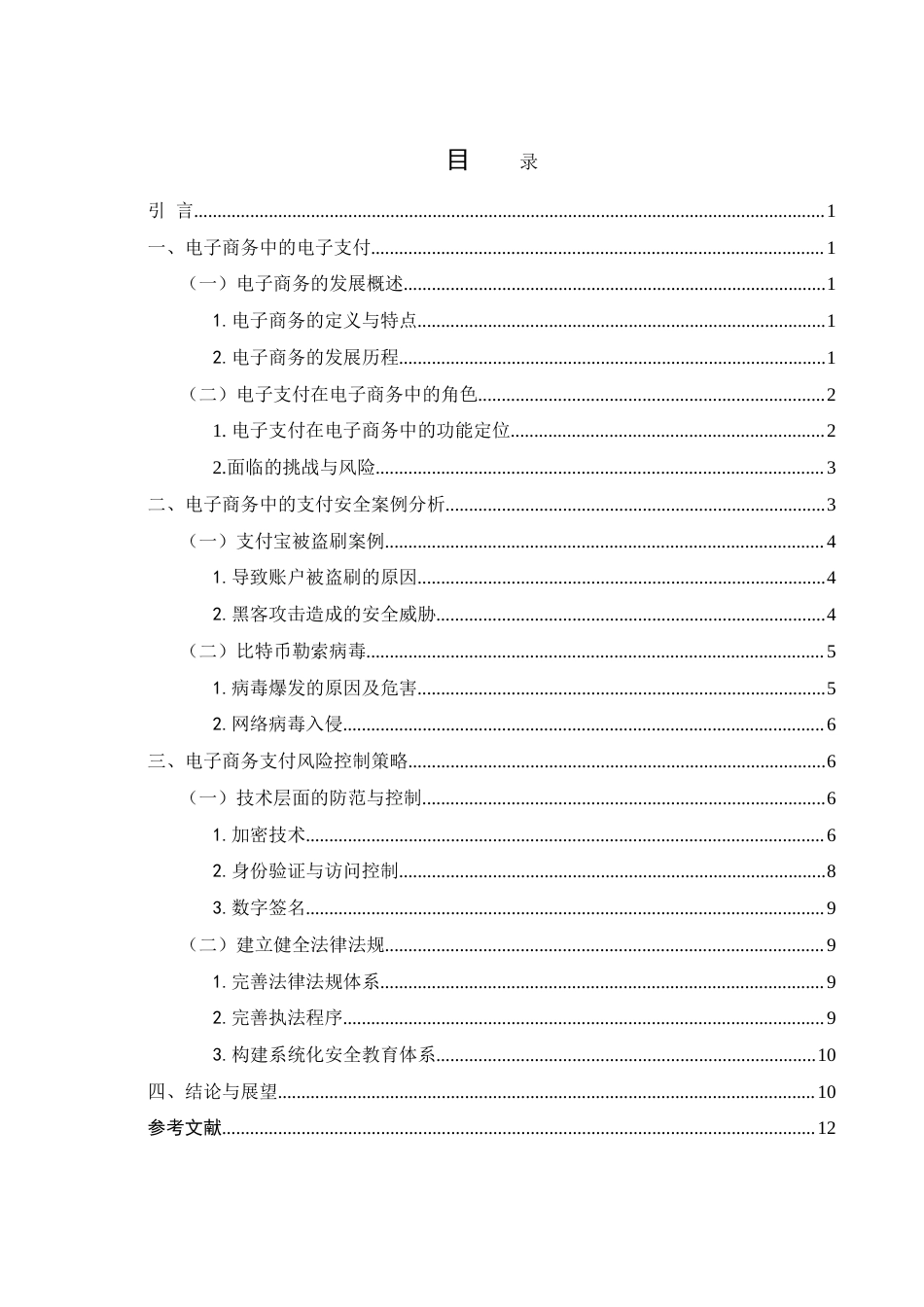 25年WH电子商务及法律 电子商务中的支付安全与风险控制研究8.82-AI31.45-约13096字符.doc_第1页