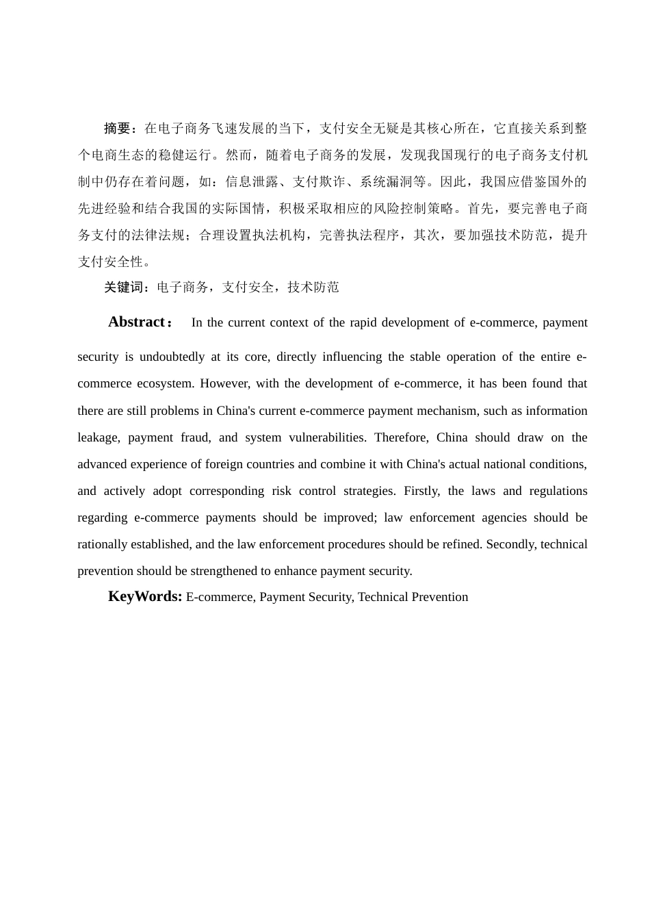 25年WH电子商务及法律 电子商务中的支付安全与风险控制研究8.82-AI31.45-约13096字符.doc_第3页
