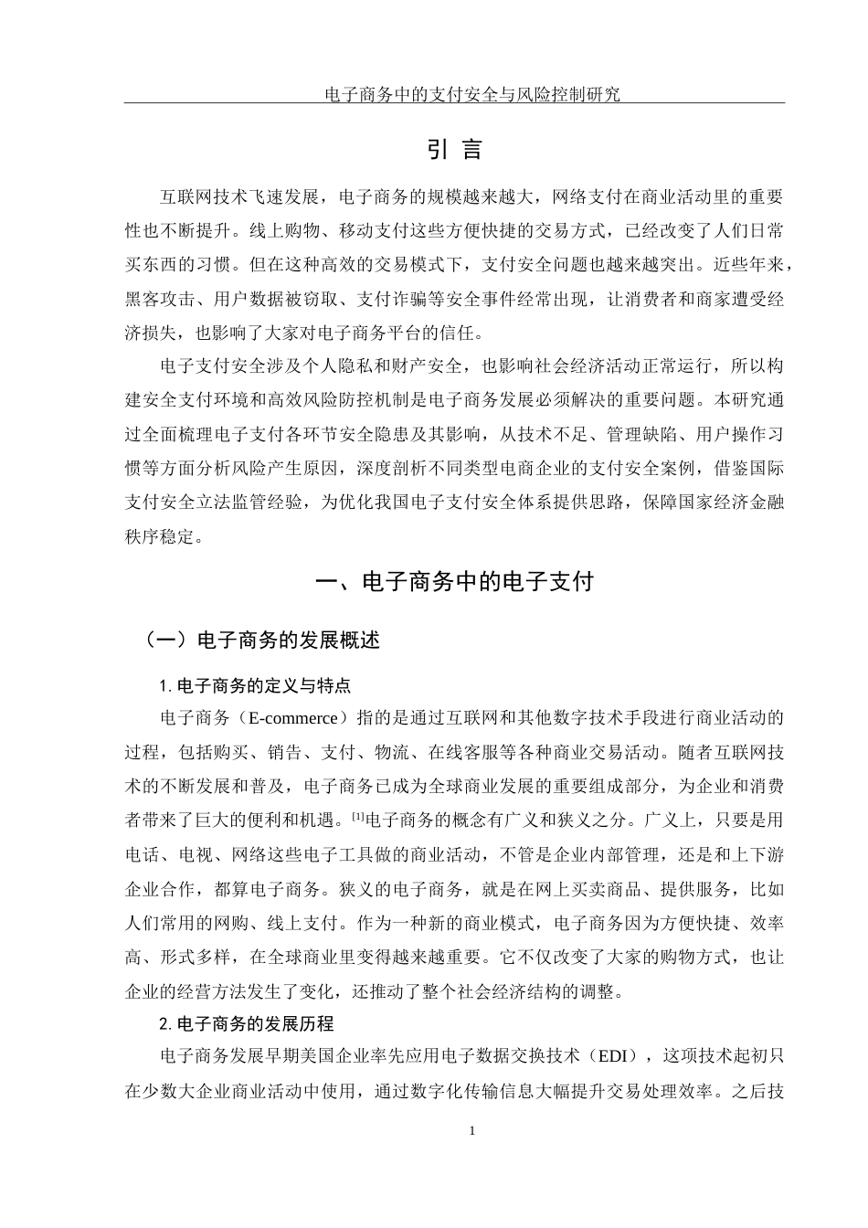 25年WH电子商务及法律 电子商务中的支付安全与风险控制研究8.82-AI31.45-约13096字符.doc_第4页