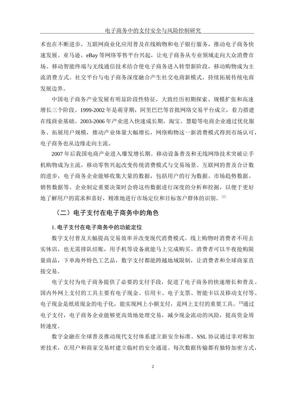 25年WH电子商务及法律 电子商务中的支付安全与风险控制研究8.82-AI31.45-约13096字符.doc_第5页