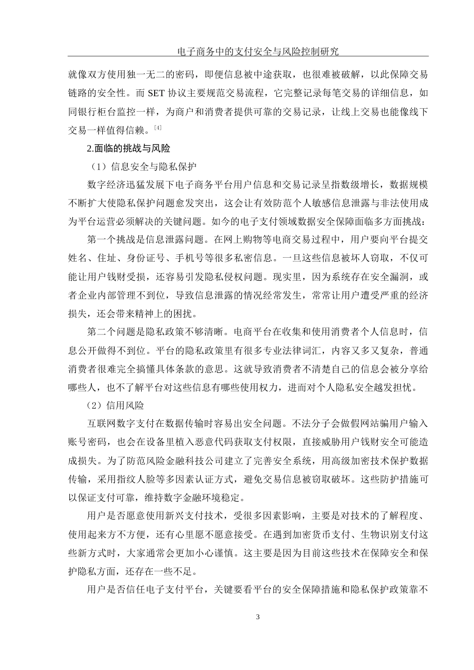25年WH电子商务及法律 电子商务中的支付安全与风险控制研究8.82-AI31.45-约13096字符.doc_第6页
