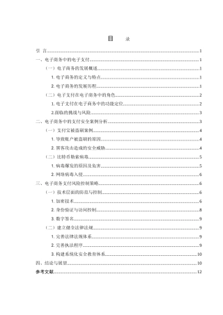 25年WH电子商务及法律 电子商务中的支付安全与风险控制研究8.82-AI31.45-约13096字符.doc