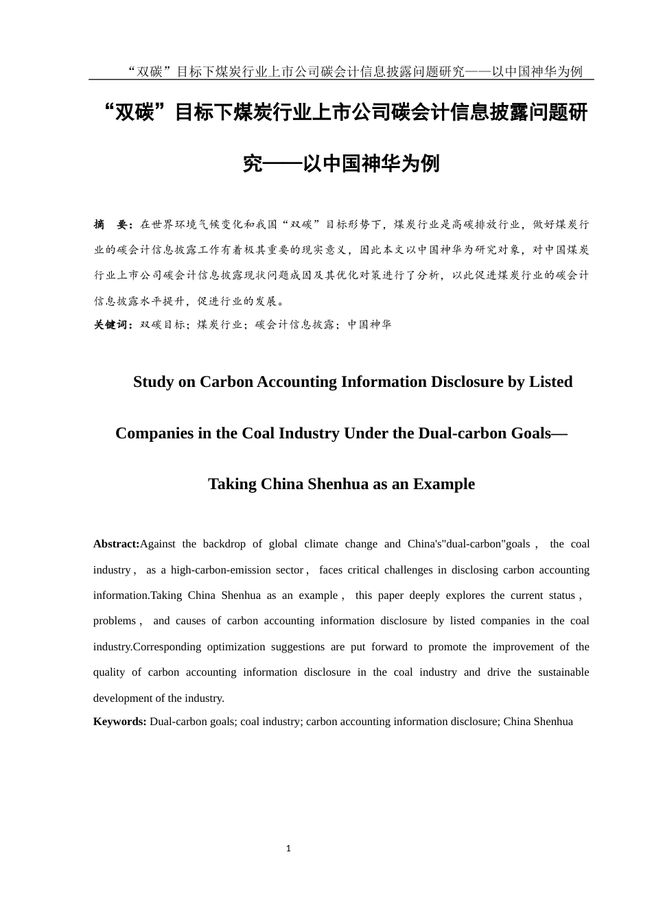 25年WH会计学 “双碳”目标下煤炭行业上市公司碳会计信息披露问题研究——以中国神华为例11.64-AI0.0-约12962字符.docx_第2页