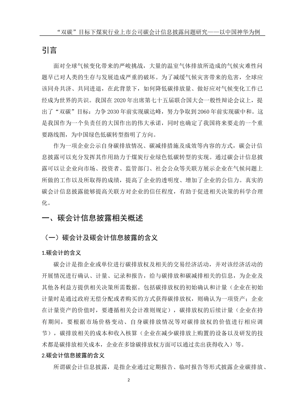 25年WH会计学 “双碳”目标下煤炭行业上市公司碳会计信息披露问题研究——以中国神华为例11.64-AI0.0-约12962字符.docx_第3页