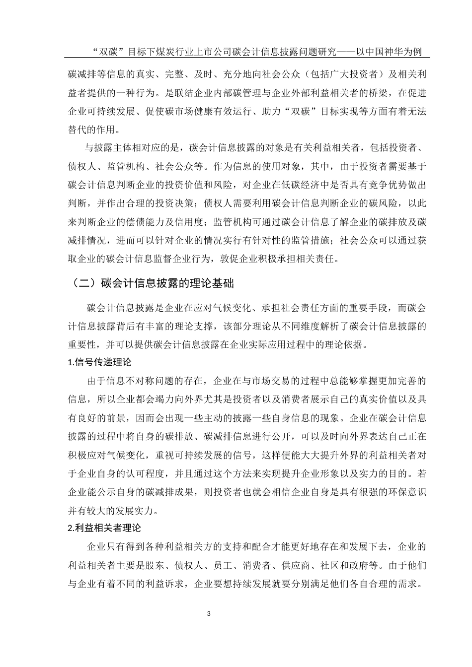 25年WH会计学 “双碳”目标下煤炭行业上市公司碳会计信息披露问题研究——以中国神华为例11.64-AI0.0-约12962字符.docx_第4页