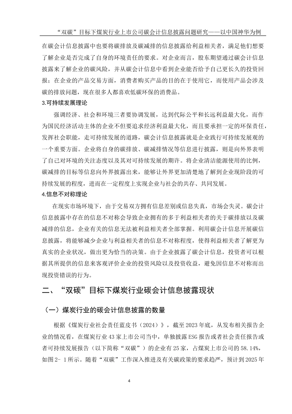 25年WH会计学 “双碳”目标下煤炭行业上市公司碳会计信息披露问题研究——以中国神华为例11.64-AI0.0-约12962字符.docx_第5页