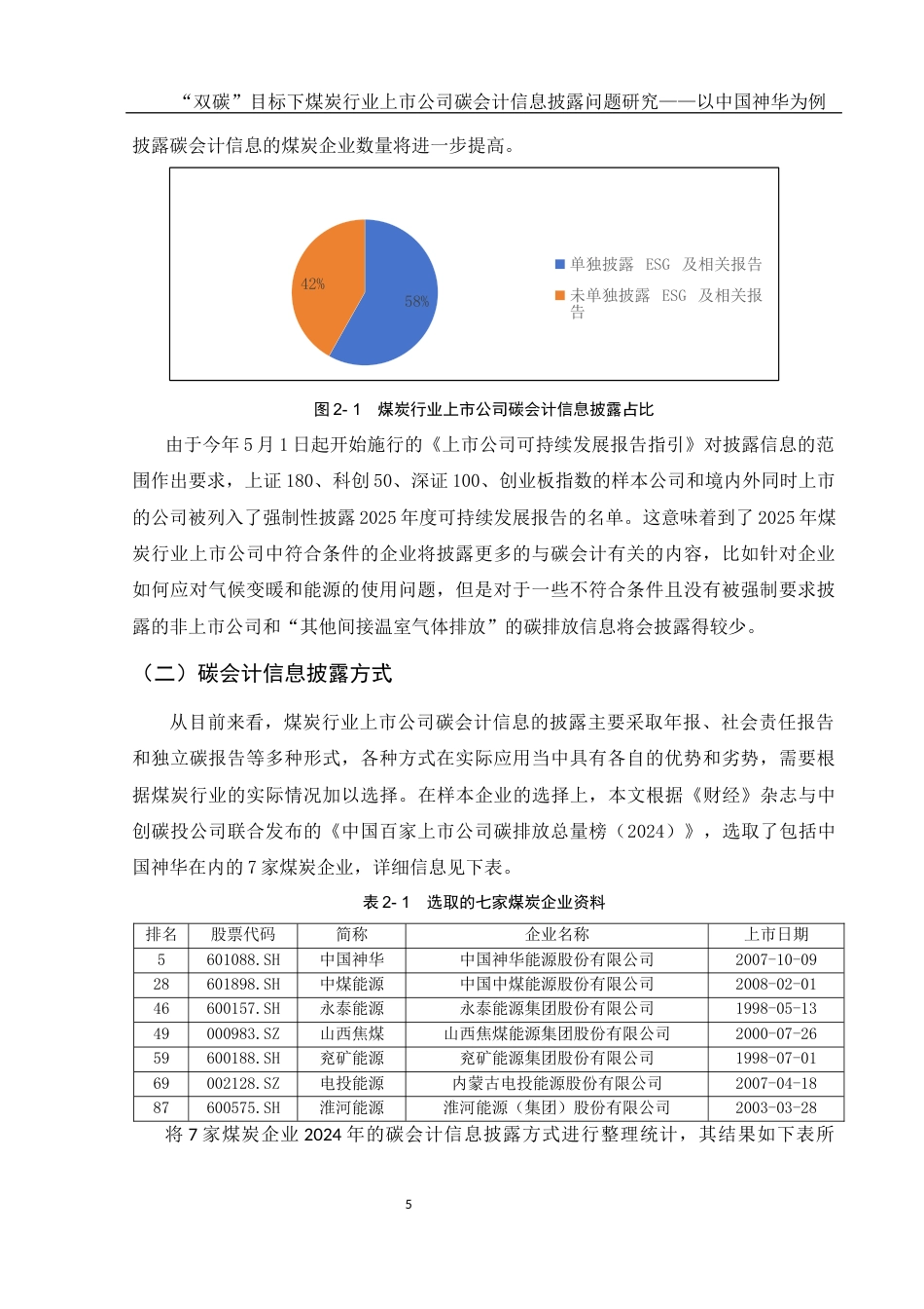 25年WH会计学 “双碳”目标下煤炭行业上市公司碳会计信息披露问题研究——以中国神华为例11.64-AI0.0-约12962字符.docx_第6页