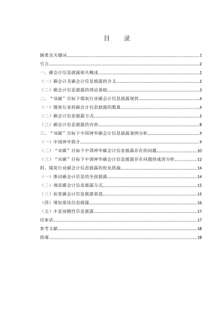 25年WH会计学 “双碳”目标下煤炭行业上市公司碳会计信息披露问题研究——以中国神华为例11.64-AI0.0-约12962字符.docx